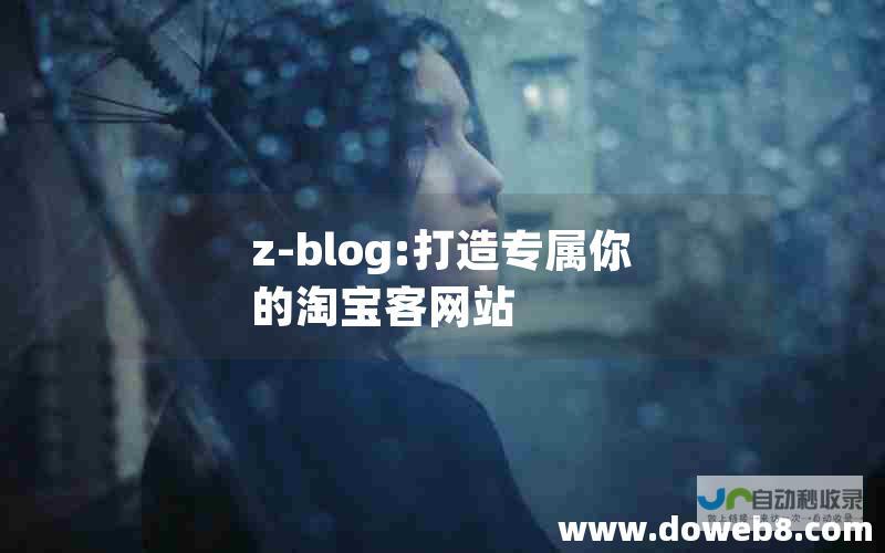 打造专属你的个性化网站