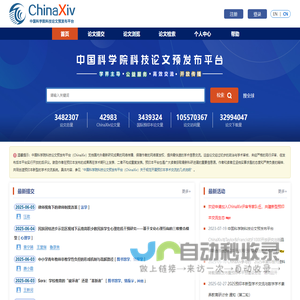 ChinaXiv.org 中国科学院科技论文预发布平台