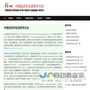 中国语言学会语音学分会